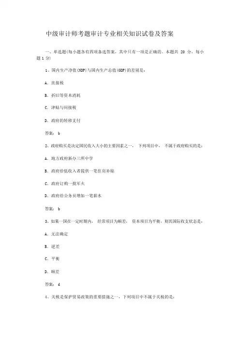 中级审计师考题审计专业相关知识试卷及答案