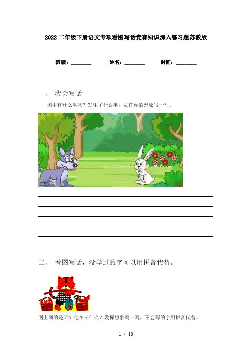 2022二年级下册语文专项看图写话竞赛知识深入练习题苏教版