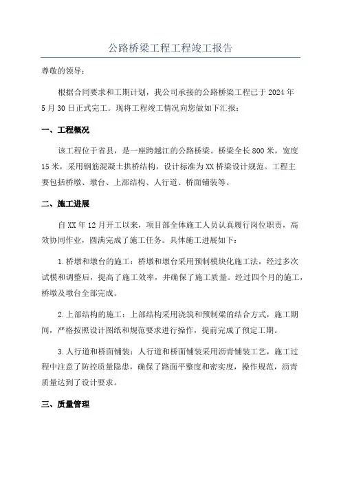 公路桥梁工程工程竣工报告