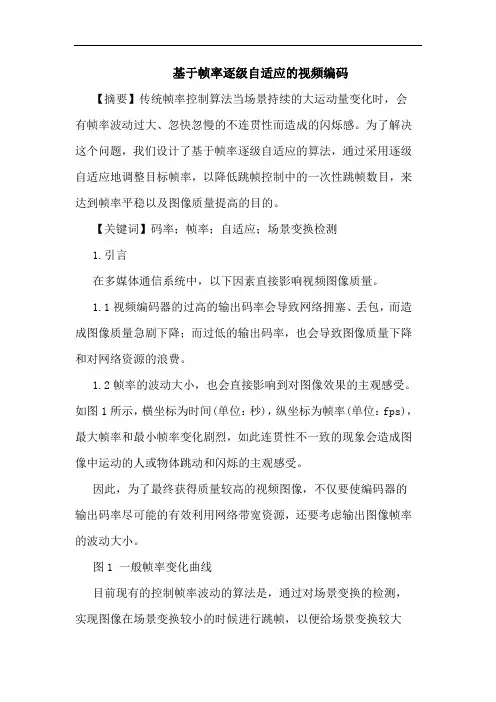 基于帧率逐级自适应视频编码论文