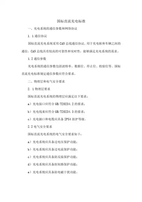 国标直流充电标准