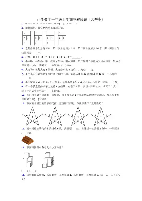 小学数学一年级上学期竞赛试题(含答案)