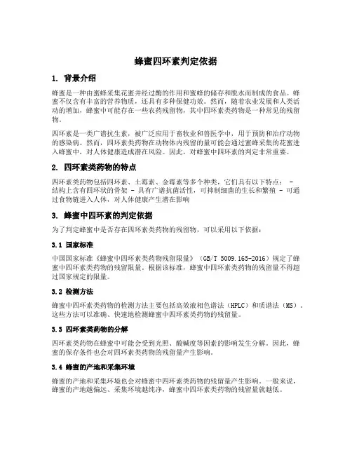蜂蜜四环素判定依据