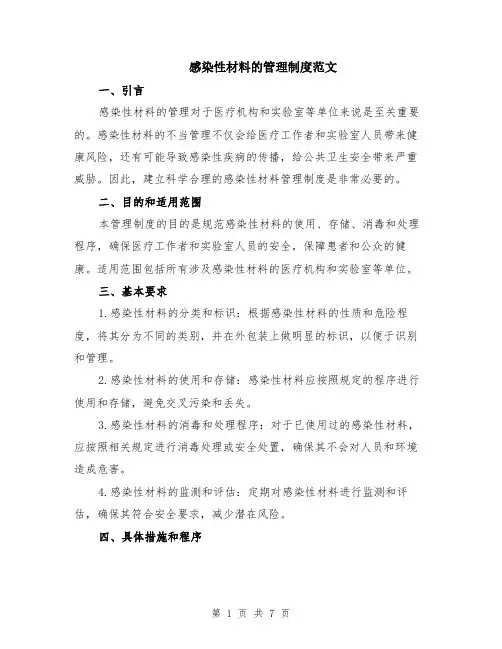 感染性材料的管理制度范文（3篇）