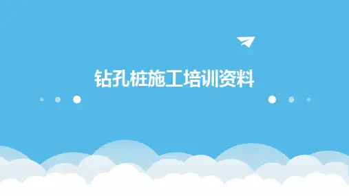 钻孔桩施工培训资料