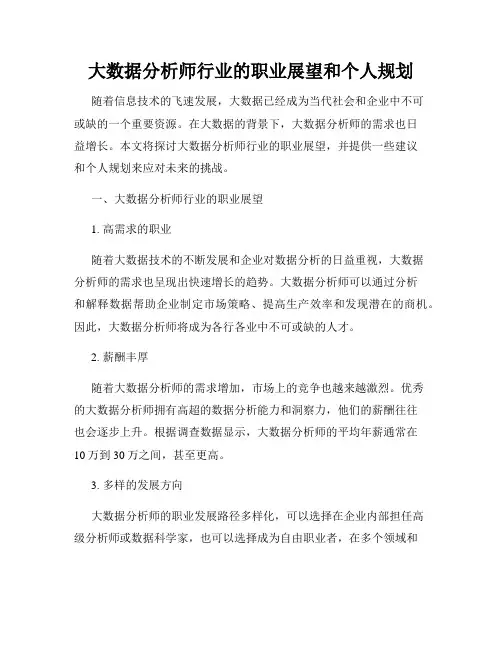 大数据分析师行业的职业展望和个人规划
