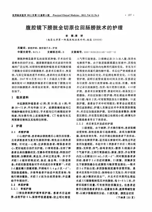 腹腔镜下膀胱全切原位回肠膀胱术的护理