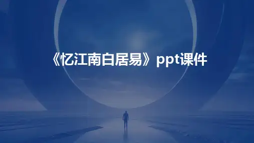 《忆江南白居易》课件