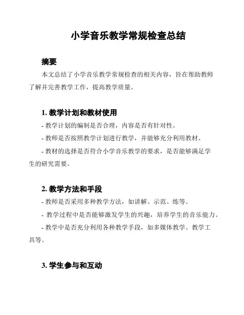 小学音乐教学常规检查总结