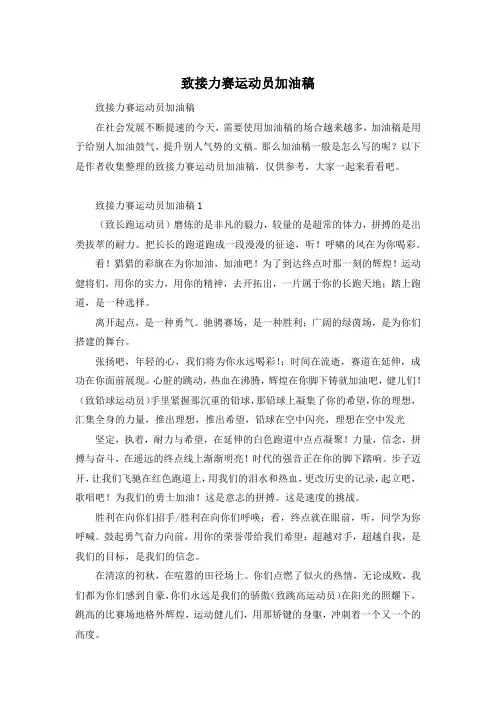 致接力赛运动员加油稿