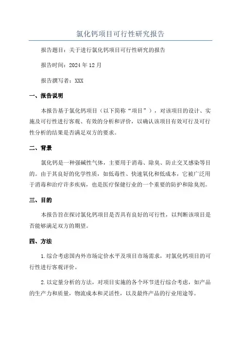 氯化钙项目可行性研究报告