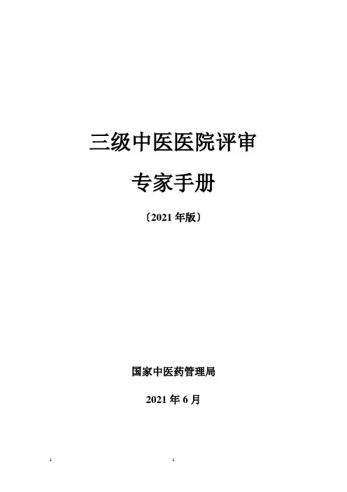 三级中医医院评审专家手册正式印发稿
