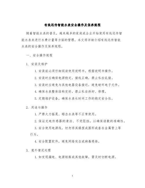 有线远传智能水表安全操作及保养规程