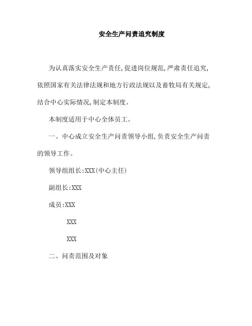 安全生产追责问责制度