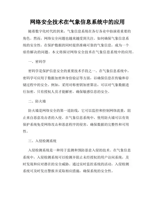 网络安全技术在气象信息系统中的应用
