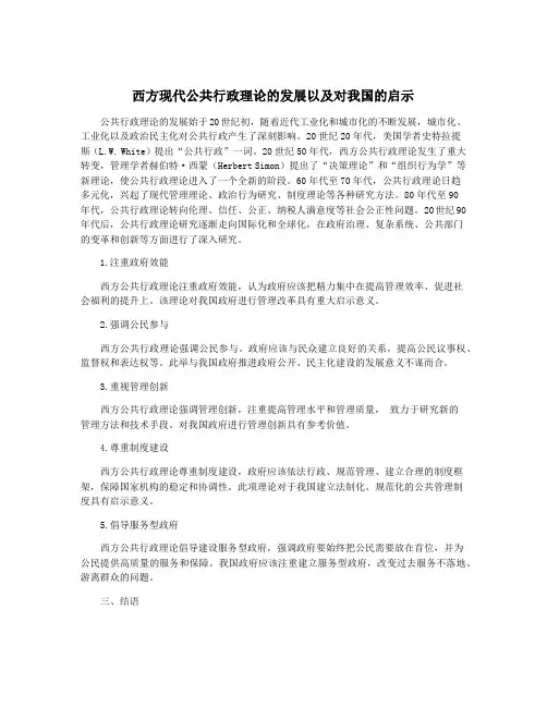 西方现代公共行政理论的发展以及对我国的启示