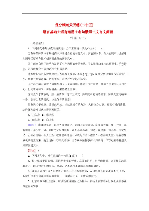 高考语文二轮复习 天天练25 语言基础+语言运用+名句默写+文言文阅读