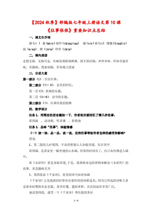 【2024秋季】部编版七年级上册语文第10课《往事依依》重要知识点总结