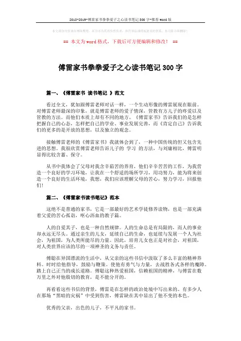 2018-2019-傅雷家书拳拳爱子之心读书笔记300字-推荐word版 (3页)