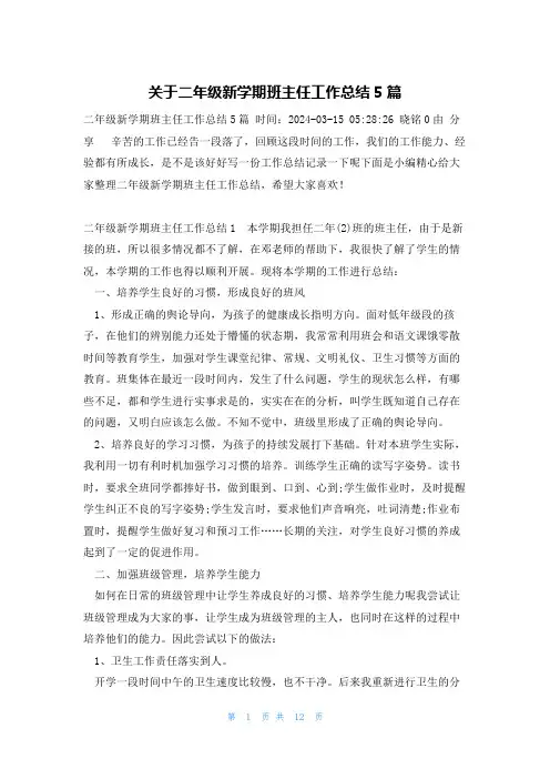 关于二年级新学期班主任工作总结5篇