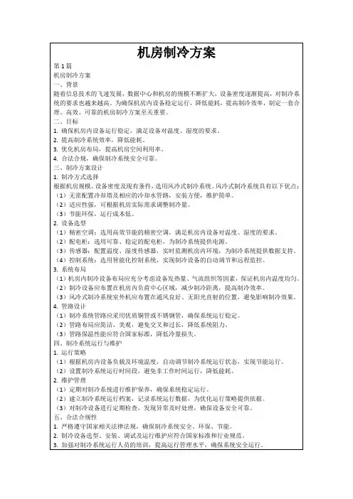 机房制冷方案