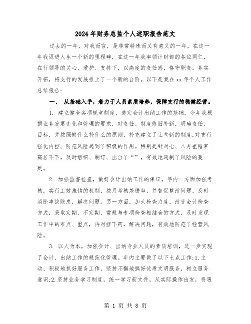 2024年财务总监个人述职报告范文(三篇)