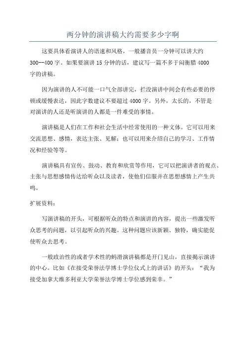 两分钟的演讲稿大约需要多少字啊