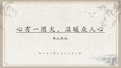 知识精讲课件：第二单元 4《心有一团火,温暖众人心》  高中语文 部编版 必修上册