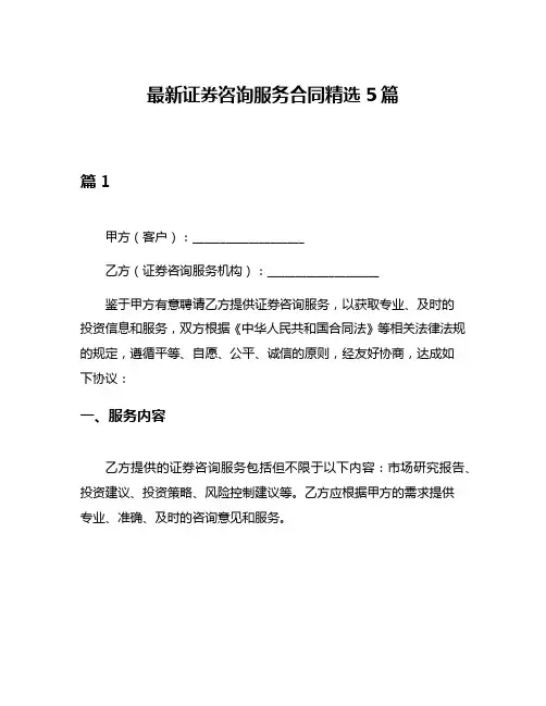最新证券咨询服务合同精选5篇