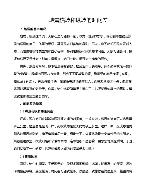 地震横波和纵波的时间差