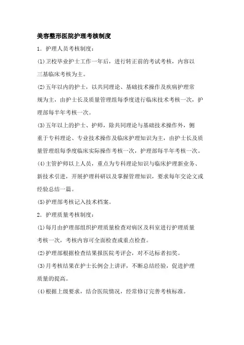 美容整形医院护理考核制度