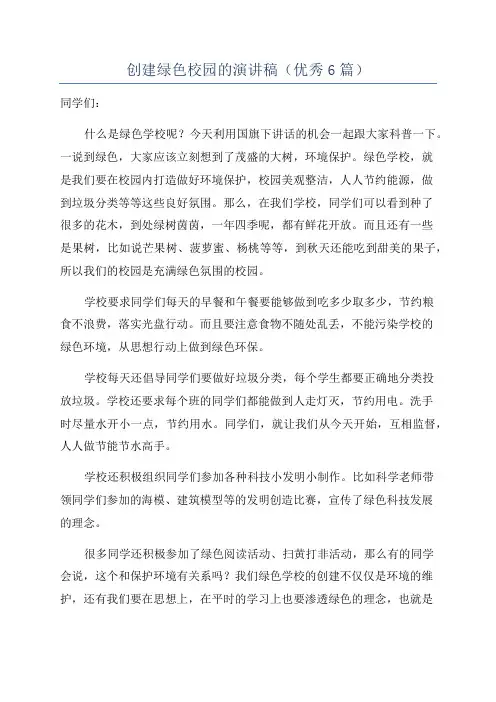 创建绿色校园的演讲稿(优秀6篇)