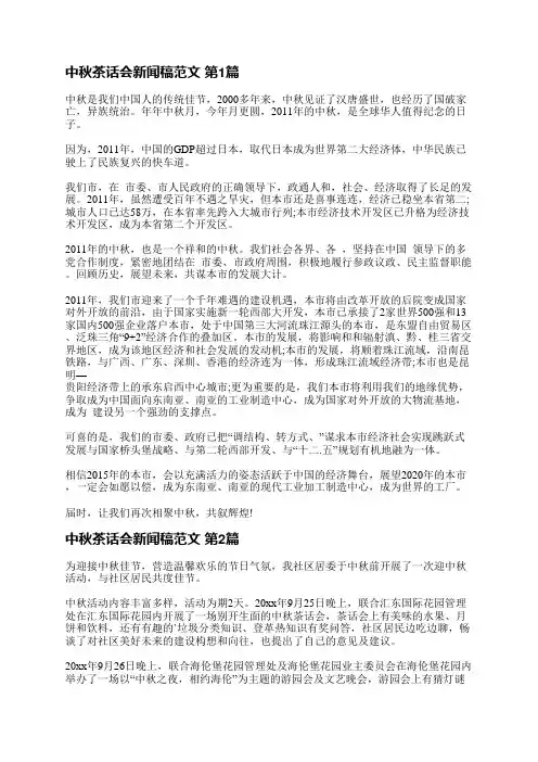 中秋茶话会新闻稿范文(3篇)