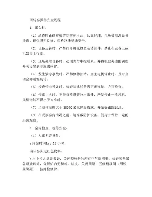 回转窑操作安全规程