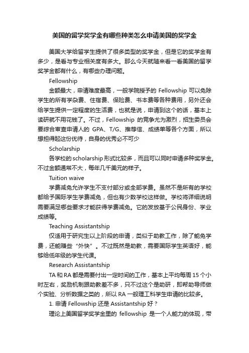 美国的留学奖学金有哪些种类怎么申请美国的奖学金