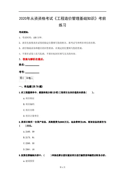 2020年从资资格考试《工程造价管理基础知识》考前练习(第80套)