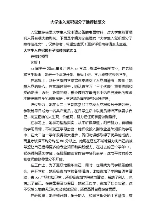 大学生入党积极分子推荐信范文