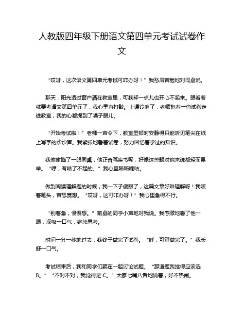 人教版四年级下册语文第四单元考试试卷作文