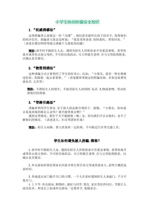 小学生防拐防骗安全知识