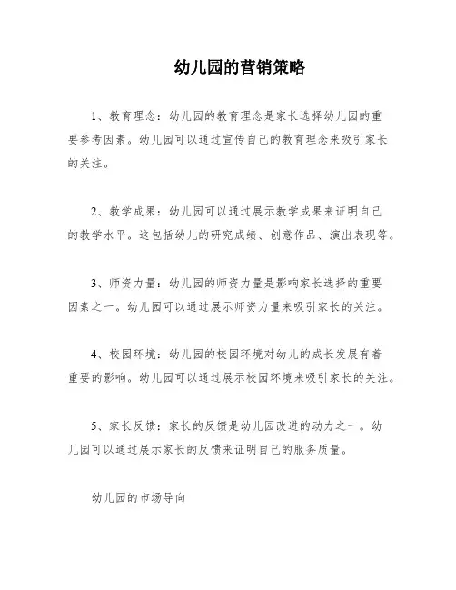 幼儿园的营销策略