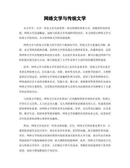 网络文学与传统文学