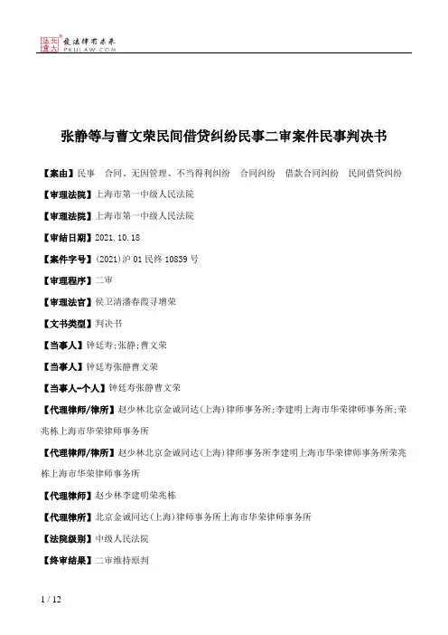 张静等与曹文荣民间借贷纠纷民事二审案件民事判决书