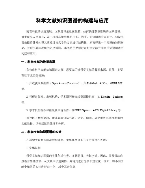科学文献知识图谱的构建与应用