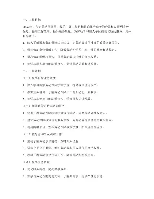 劳动保障员个人工作计划