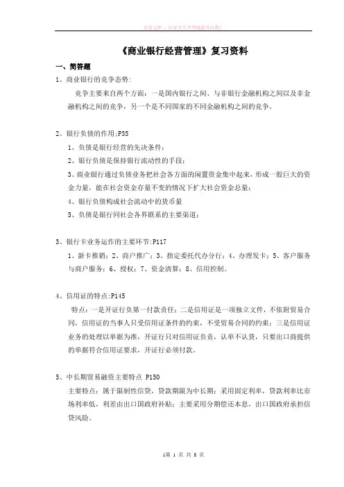 最新商业银行重点及答案