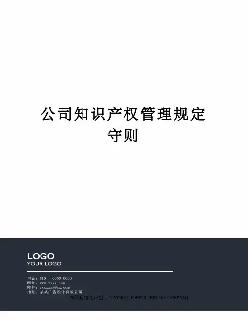 公司知识产权管理规定守则