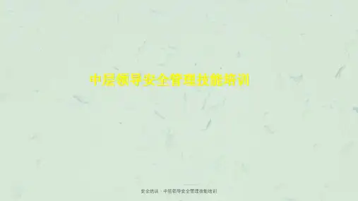 安全培训-中层领导安全管理技能培训课件