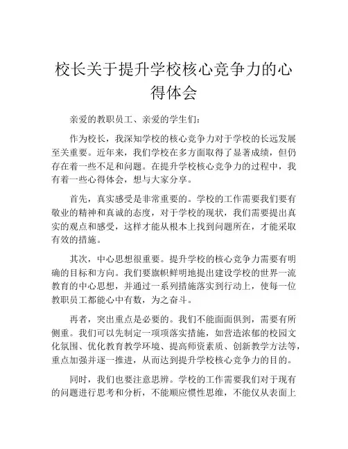 校长关于提升学校核心竞争力的心得体会