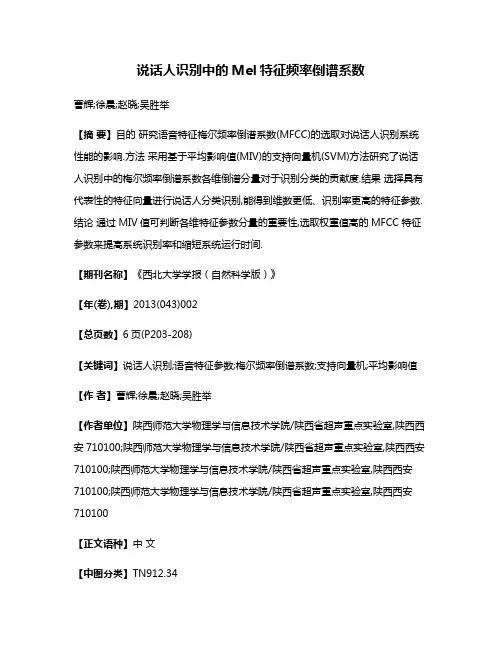 说话人识别中的Mel特征频率倒谱系数