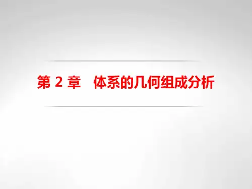 体系的几何组成分析-结构力学